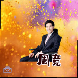 周竞